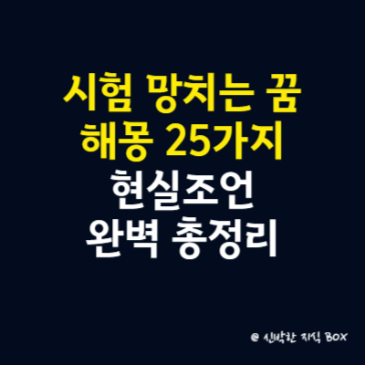 시험 망치는 꿈 해몽 25가지, 현실조언 완벽 총정리