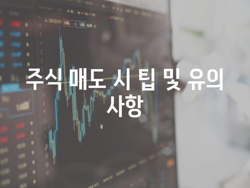 주식 매도 시 팁 및 유의 사항