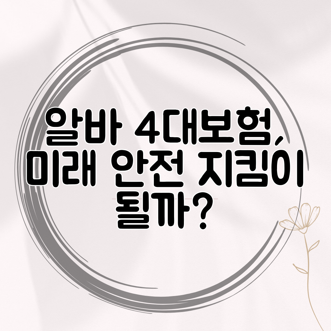 알바 4대보험, 미래 안전 지킴이 될까