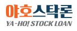  야호스탁론 주식 매입 자금 대출 상담 사이트