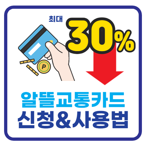  알뜰교통카드 대중교통 할인 체크카드 신청방법