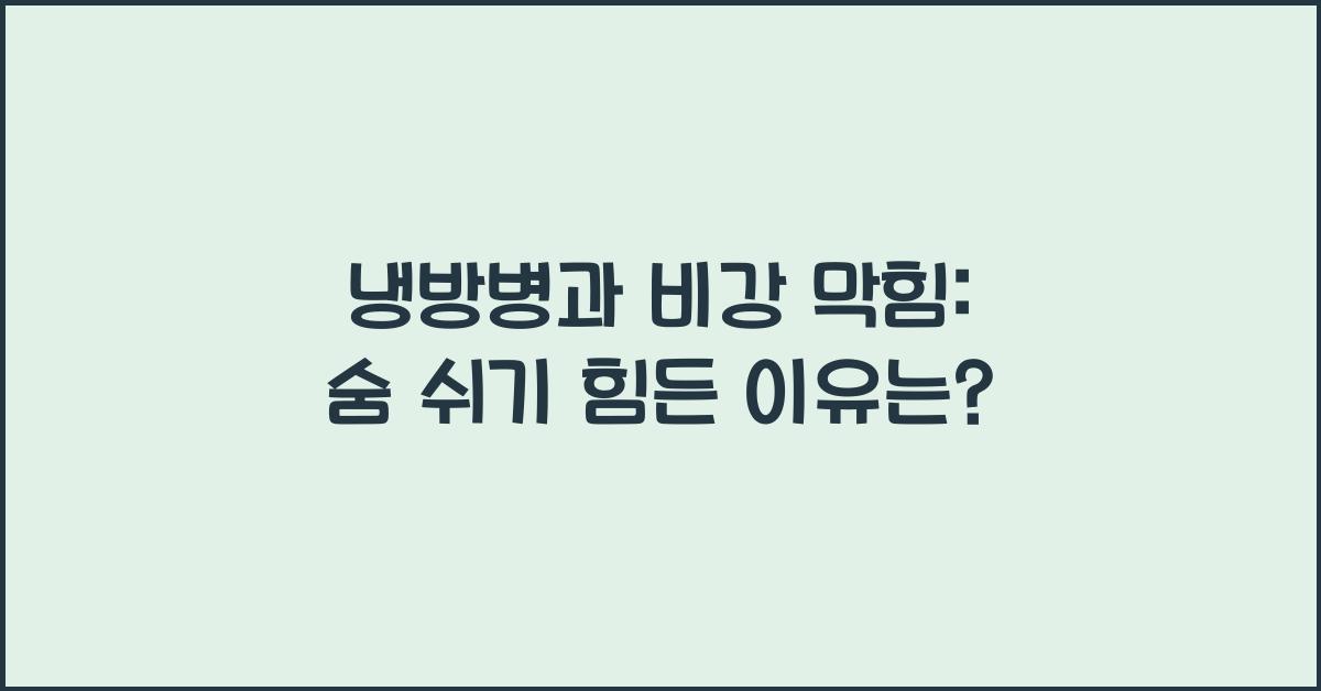 냉방병과 비강 막힘: 호흡기 문제의 원인