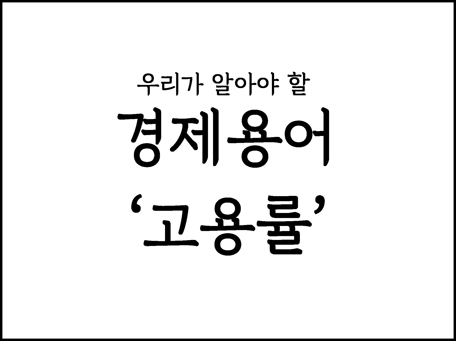  우리가 알아야 할 경제용어 정리 "고용률"