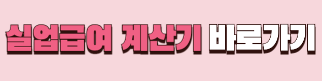 2025 실업급여