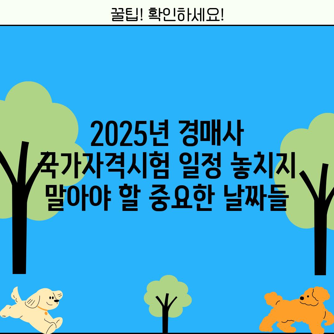 2025년 경매사 국가자격시험 일정: 놓치지 말아야 할 중요한 날짜들