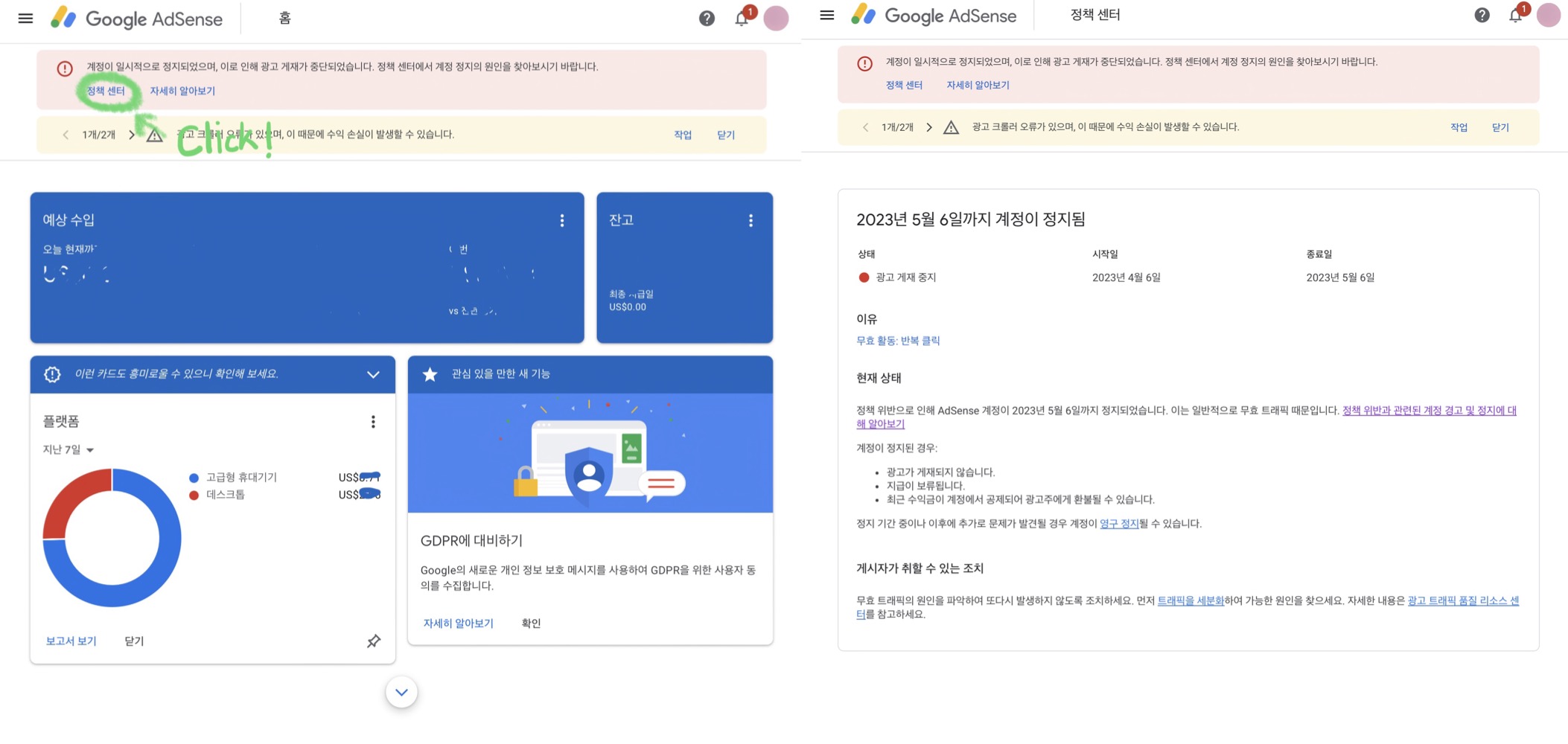  구글 애드센스 계정 정지, 이의신청 : 무효 활동 반복 클릭, 무효 트래픽
