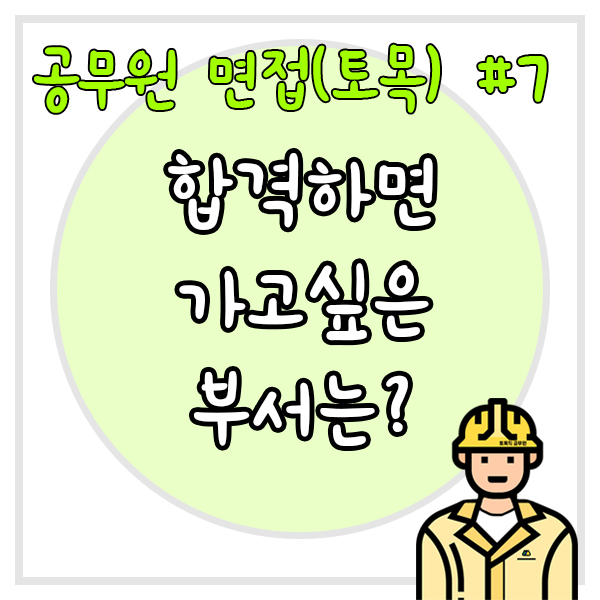  공무원 면접(토목) #7 합격하면 가고싶은 부서는 어디인가?