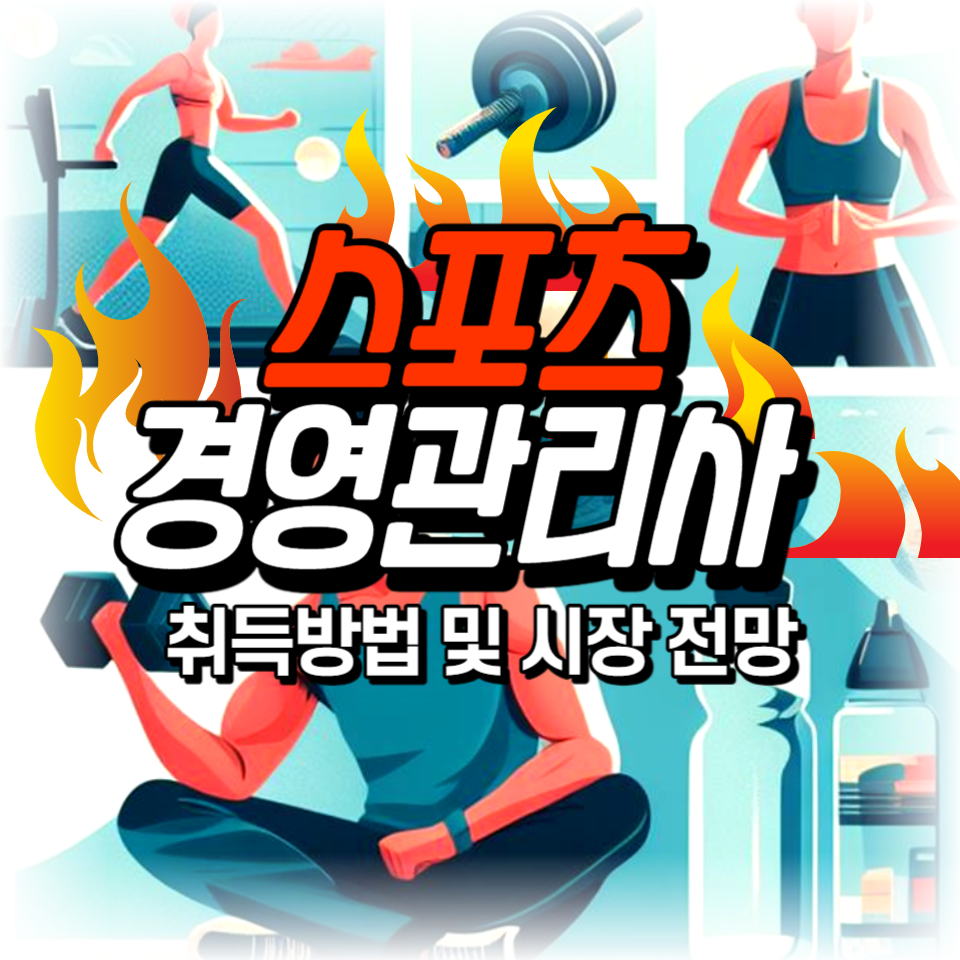  스포츠경영관리사 자격증 취득 방법 및 산업 현황