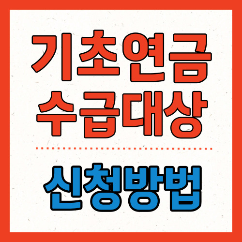 기초연금 수급대상 신청방법