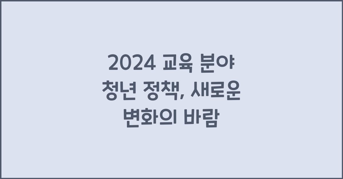 교육 분야 청년 정책