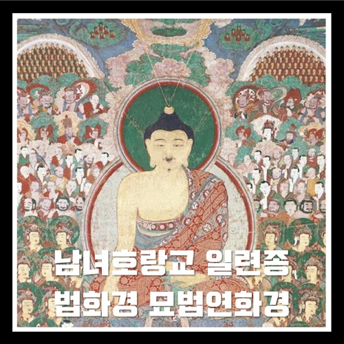 남녀호랑교 남묘호렌게쿄 남녀호랑개교 일련종 법화경 묘법연화경 총정리