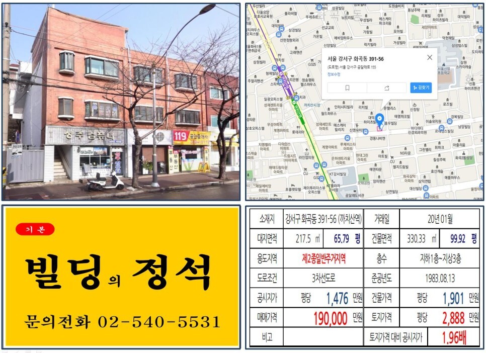  [강서구 곰달래로 대로변 10억 꼬마빌딩 실거래가 조회] 화곡동 391-56 (까치산역) 19억 원, 평당 2,888만 원 매매되었습니다. 국회