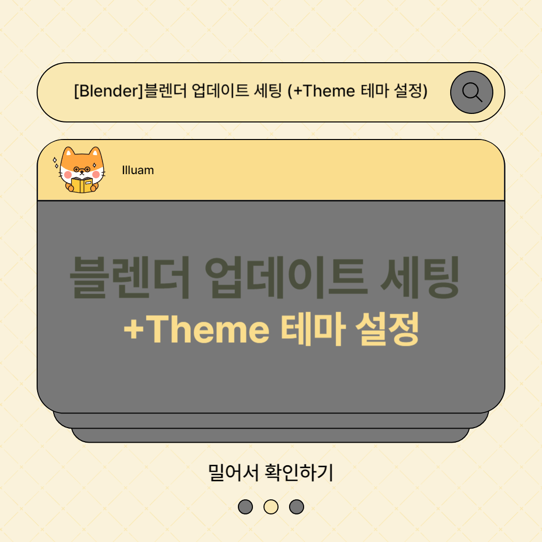 블렌더 업데이트 세팅 (+Theme 테마 설정)