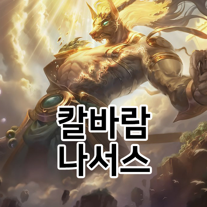  칼바람 나서스 룬 & 템트리 & 스킬트리  롤칼바람2021 시즌11