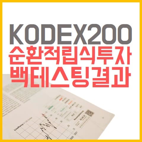 kodex200-순환-적립식-투자-백테스팅-표지
