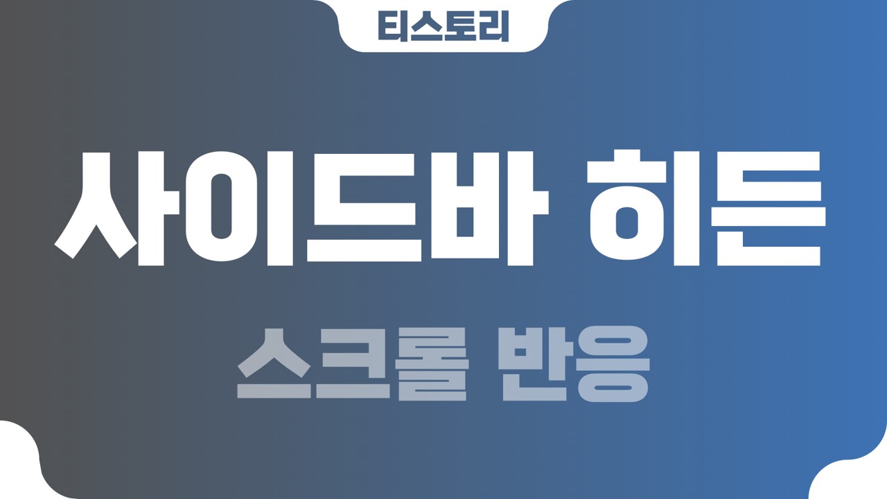  티스토리 스크롤 반응 사이드바 투명도(opacity) 적용