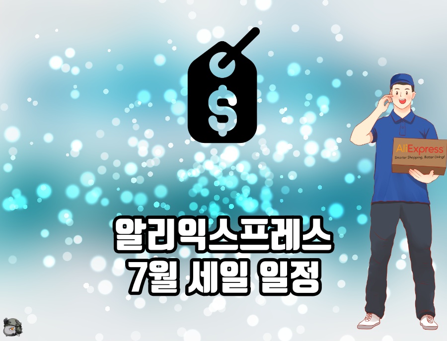 알리 7월 세일