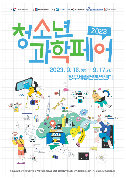  2023 청소년 과학페어 개최