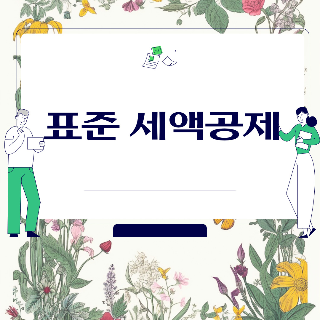  표준 세액공제