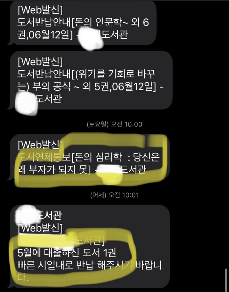 도서관에 날라온 연체문자 인증샷