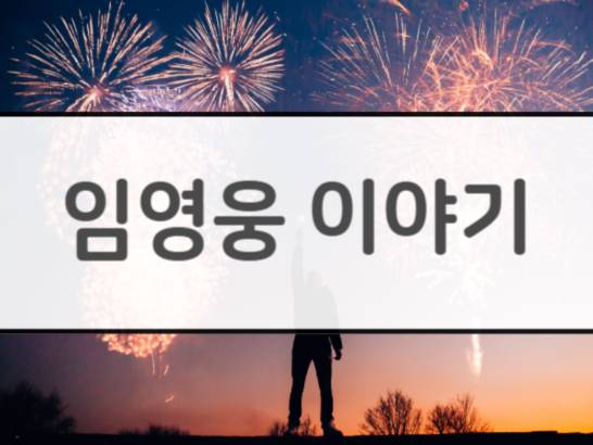 임영웅 소개