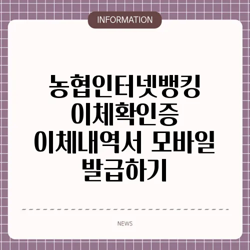 농협인터넷뱅킹 이체확인증 이체내역서 모바일 발급하기