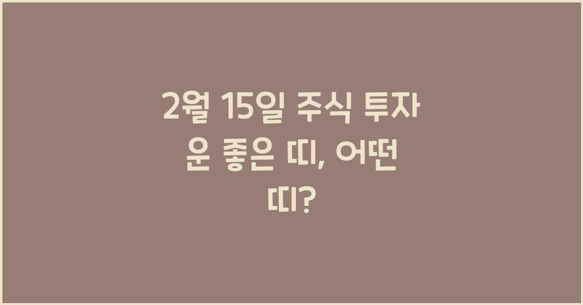 2월 15일 주식 투자 운 좋은 띠