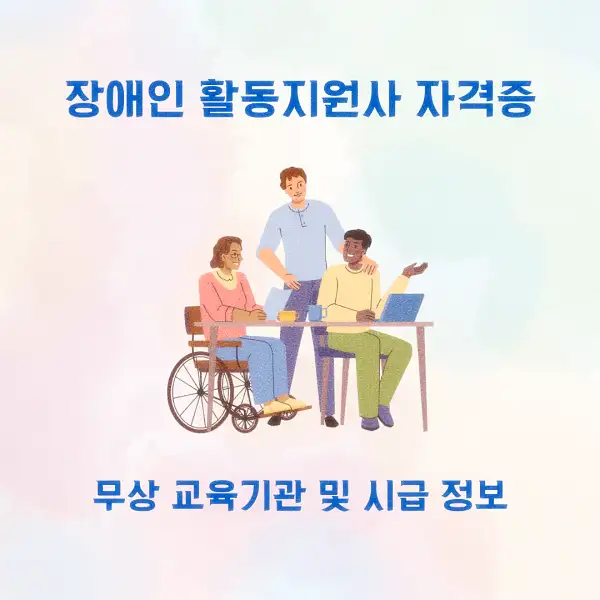 장애인 활동지원사 자격증