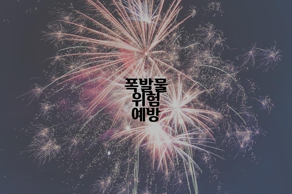 폭발물 위험 예방