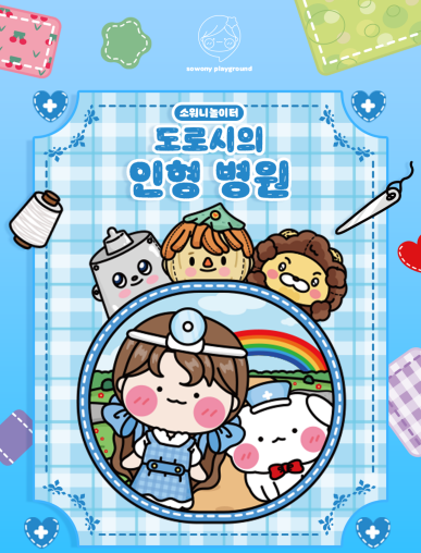 도로시의 인형병원