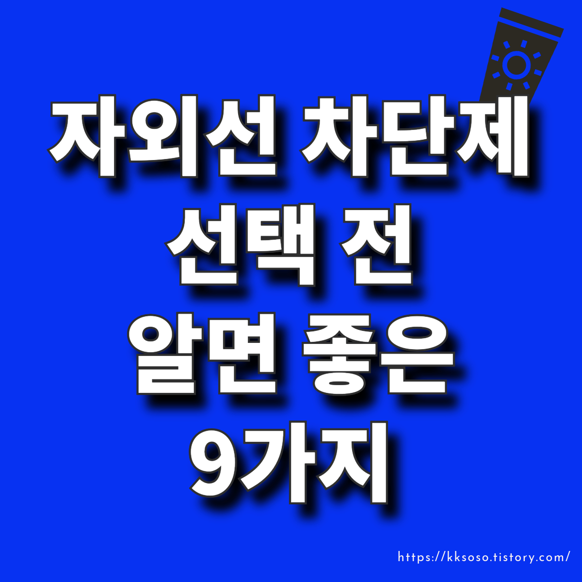  자외선 차단제(선크림)선택 전 알면 좋은 9가지: 무기자차 유기자차 SPF PA