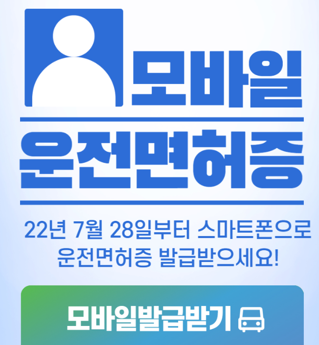 모바일 운전면허증 발급방법 신청방법