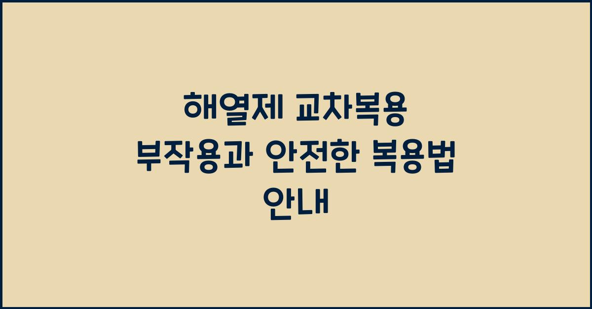 해열제 교차복용 부작용