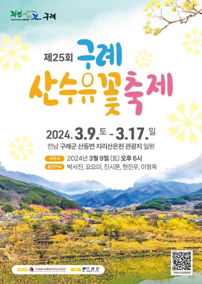 2024 제25회 구례산수유꽃축제