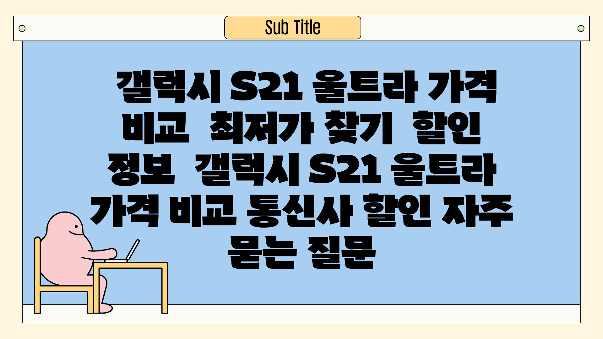  갤럭시 S21 울트라 가격 비교  최저가 찾기  할인 정보  갤럭시 S21 울트라 가격 비교 통신사 할인 자주 묻는 질문