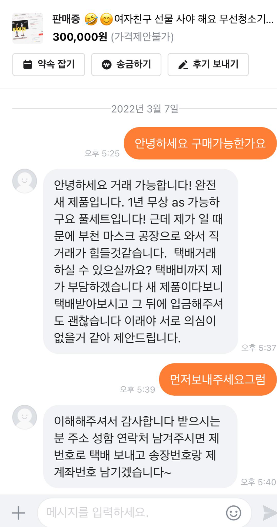  당근마켓 신종 사기 수법, 무선청소기 판매