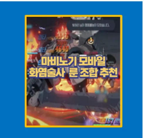 마비노기 모바일 화염술사 룬