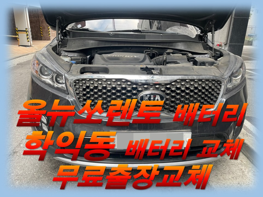  학익동배터리 올뉴쏘렌토밧데리 학익배터리 무료출장교체_로케트AGM95