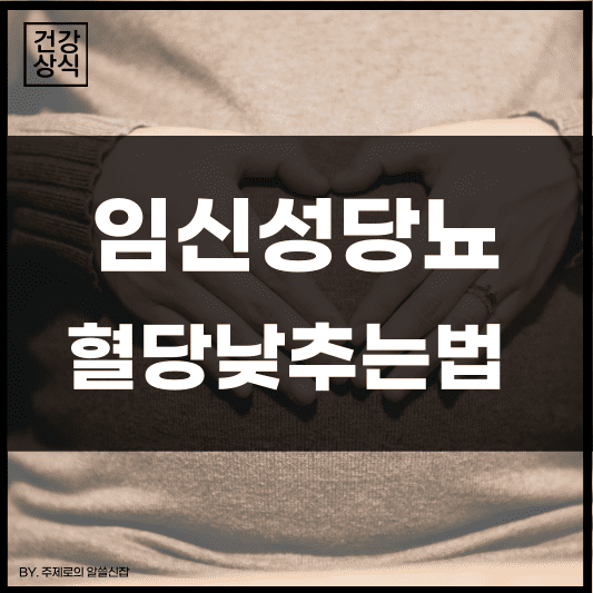  임신했는데 당뇨가? 임신성 당뇨 혈당 낮추는 방법 BEST 3