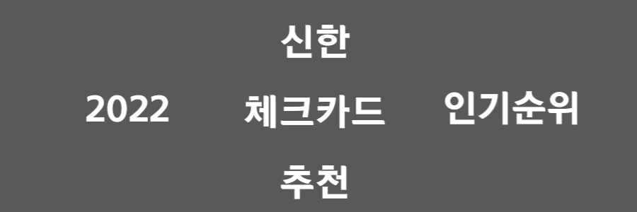 신한 체크카드 추천