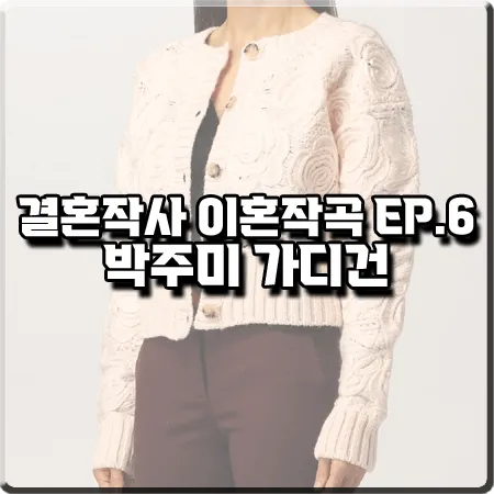  결혼작사 이혼작곡3 6화 박주미 가디건 :: 블루마린 플라워 자수 라운드 니트 가디건 : 사피영 패션