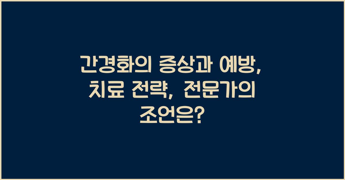 간경화의 증상과 예방, 치료 전략  