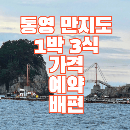 통영-만지도-1박 3식-가격-예약-방법-배편