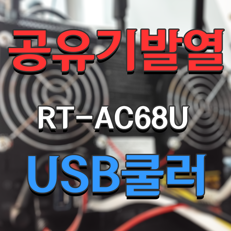  ASUS RT-AC68U 알리 USB 쿨링팬 설치, 공유기 쿨러 공유기 라우터 온도 낮추기