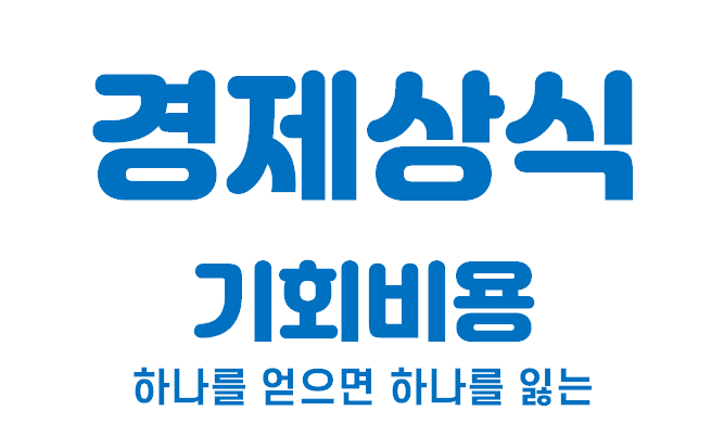  [경제상식 part 19] 기회비용 | 하나를 얻으면 하나를 잃는다?
