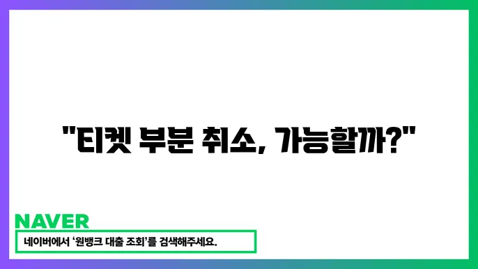 G마켓 티켓 부분 취소 가능 여부 확인하는 방법