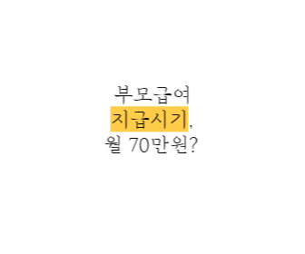 부모급여-지급시기