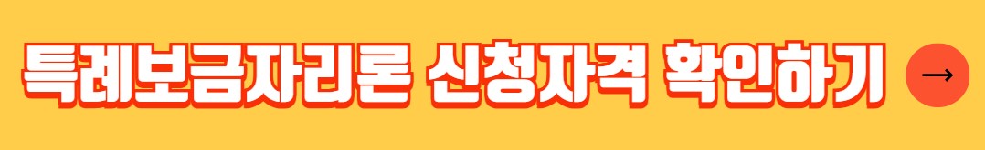 특례보금자리론 신청자격 신청방법