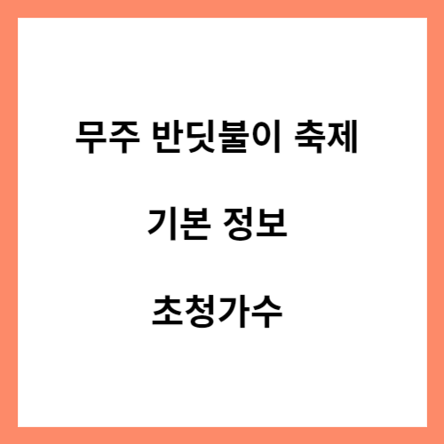 무주 반딧불이 축제 기본 정보&#44; 초청가수