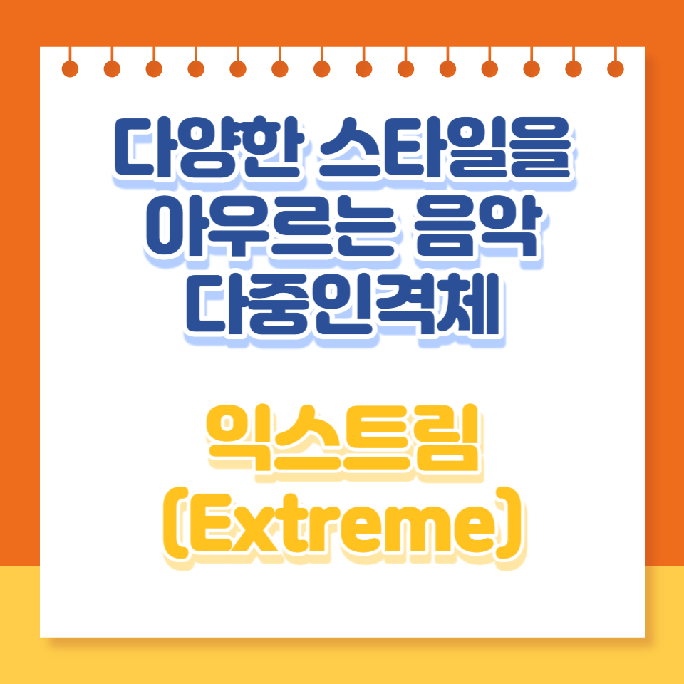  익스트림(Extreme) : 다양한 스타일을 아우르는 음악 다중인격체